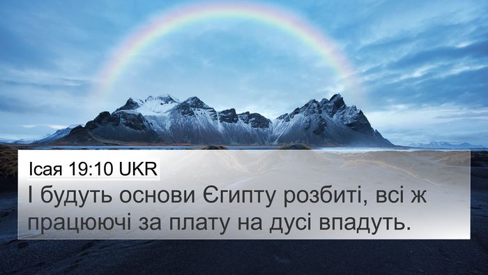 Ісая 19:10 UKR 4K Wallpaper - І будуть основи Єгипту - 4K Wallpaper Bible Verse