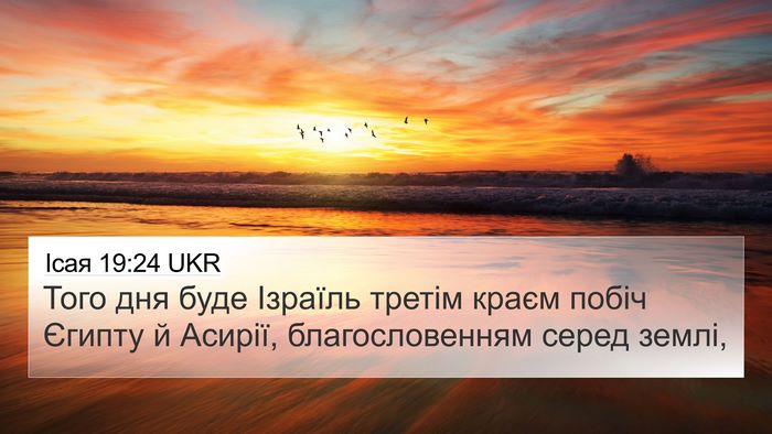 Ісая 19:24 UKR Bible Verse Image