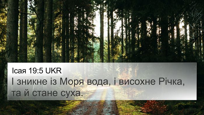 Ісая 19:5 UKR Bible Verse Image