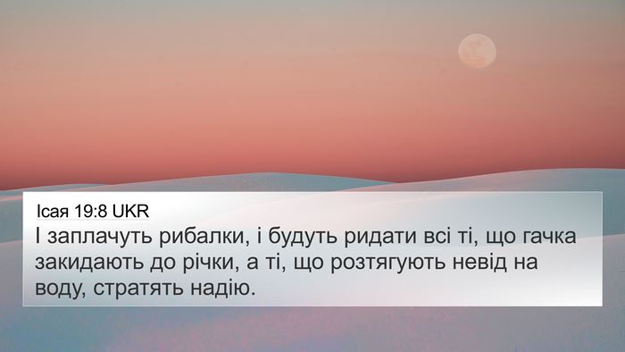 Ісая 19:8 UKR 4K Wallpaper - І заплачуть рибалки, і - 4K Wallpaper Bible Verse