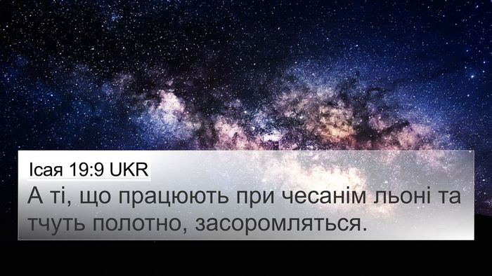 Ісая 19:9 UKR Bible Verse Image