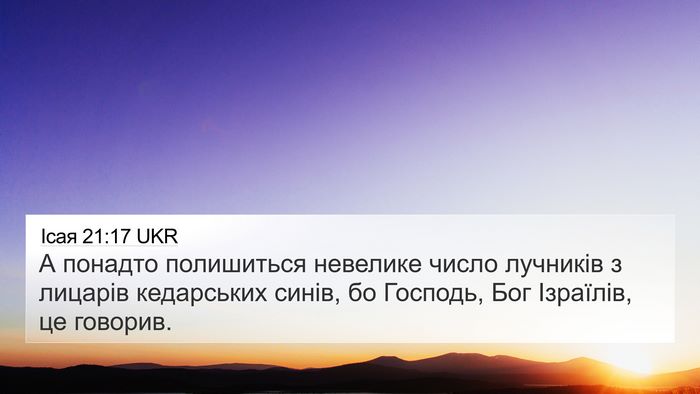 Ісая 21:17 UKR 4K Wallpaper - А понадто полишиться - 4K Wallpaper Bible Verse