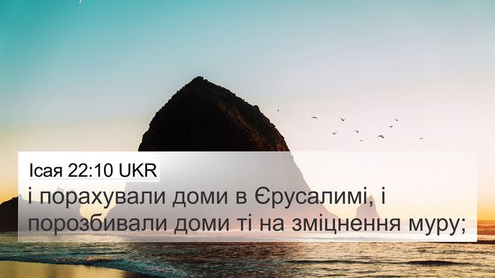 Ісая 22:10 UKR 4K Wallpaper - і порахували доми в - 4K Wallpaper Bible Verse