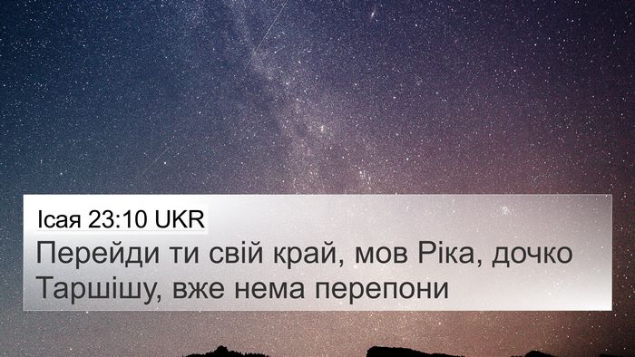 Ісая 23:10 UKR Bible Verse Image