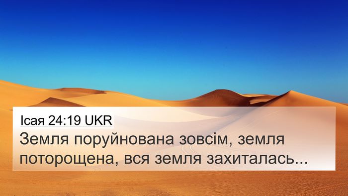 Ісая 24:19 UKR Bible Verse Image