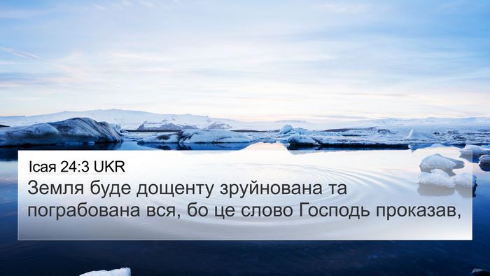 Ісая 24:3 UKR Bible Verse Image