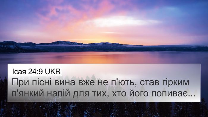 Ісая 24:9 UKR Bible Verse Image