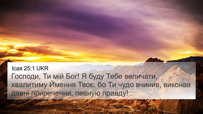 Ісая 25:1 UKR Bible Verse Image