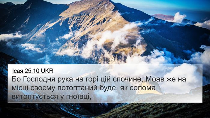 Ісая 25:10 UKR Bible Verse Image