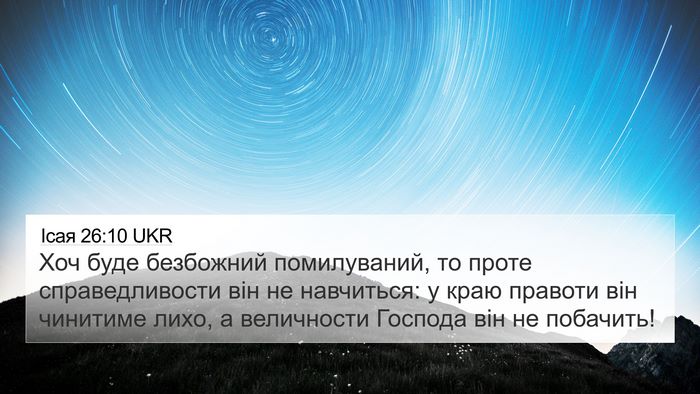 Ісая 26:10 UKR Bible Verse Image