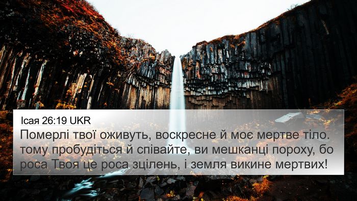 Ісая 26:19 UKR Bible Verse Image