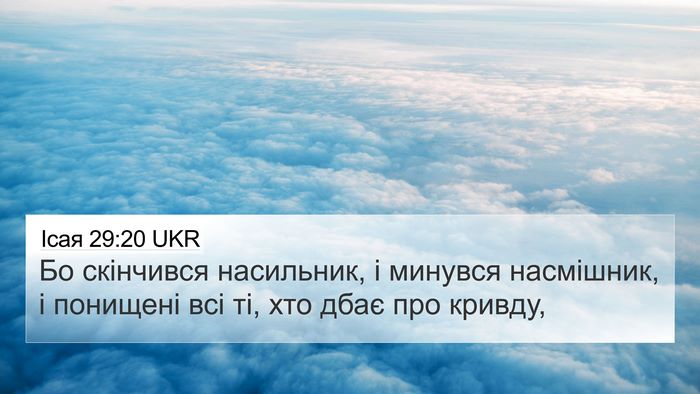 Ісая 29:20 UKR Bible Verse Image