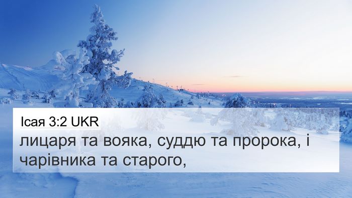 Ісая 3:2 UKR 4K Wallpaper - лицаря та вояка, суддю та - 4K Wallpaper Bible Verse