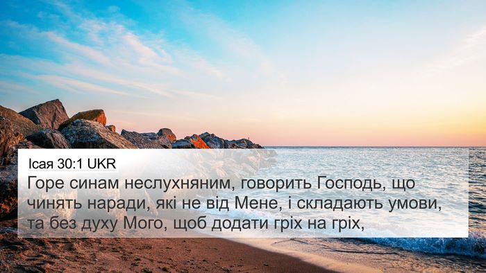 Ісая 30:1 UKR Bible Verse Image