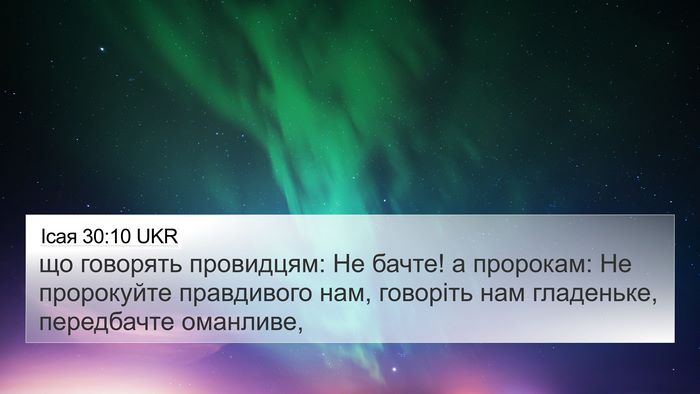Ісая 30:10 UKR Bible Verse Image