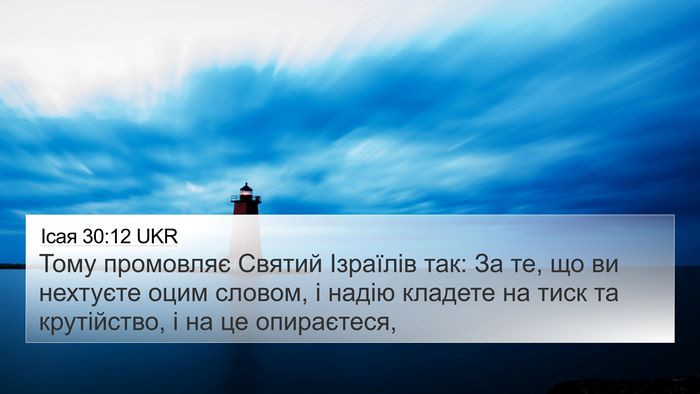 Ісая 30:12 UKR Bible Verse Image