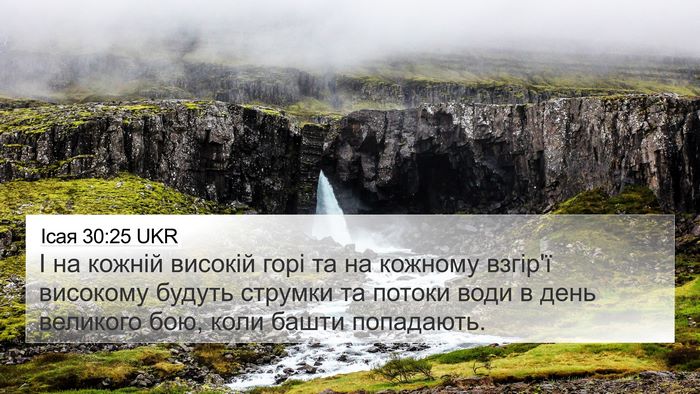 Ісая 30:25 UKR Bible Verse Image