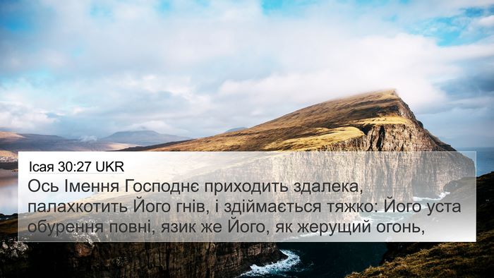 Ісая 30:27 UKR Bible Verse Image