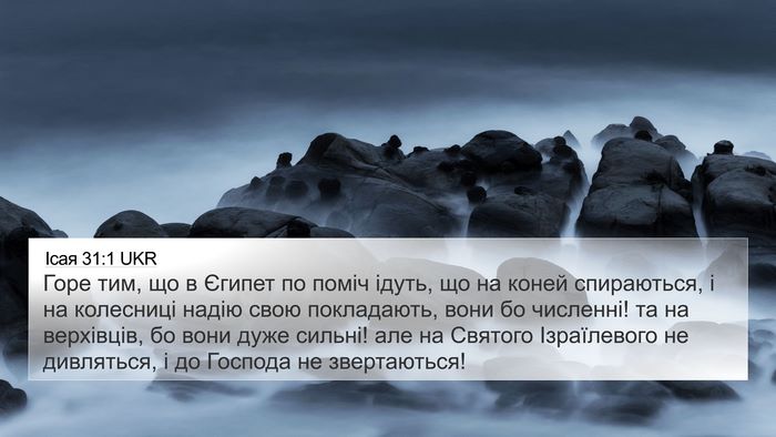 Ісая 31:1 UKR Bible Verse Image