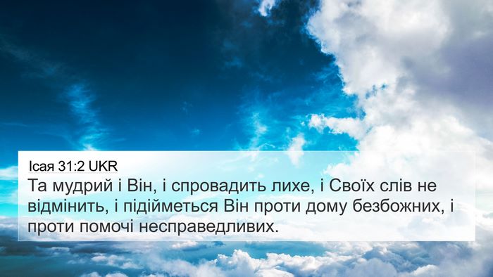 Ісая 31:2 UKR Bible Verse Image