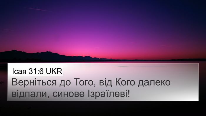 Ісая 31:6 UKR 4K Wallpaper - Верніться до Того, від Кого - 4K Wallpaper Bible Verse