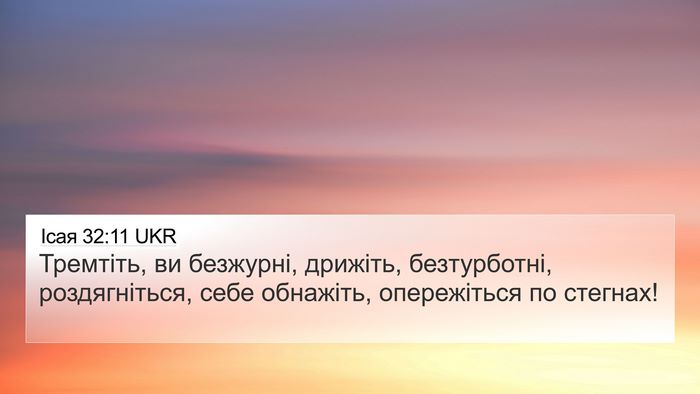 Ісая 32:11 UKR Bible Verse Image