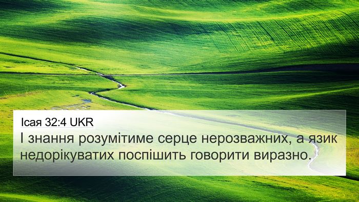 Ісая 32:4 UKR Bible Verse Image