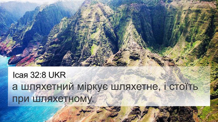 Ісая 32:8 UKR Bible Verse Image