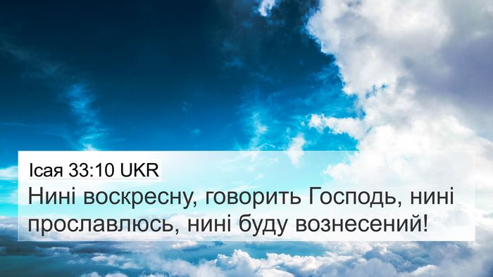 Ісая 33:10 UKR Bible Verse Image