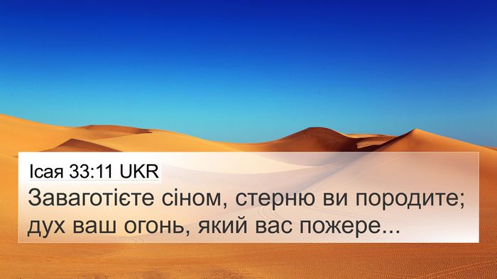 Ісая 33:11 UKR Bible Verse Image