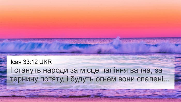 Ісая 33:12 UKR Bible Verse Image
