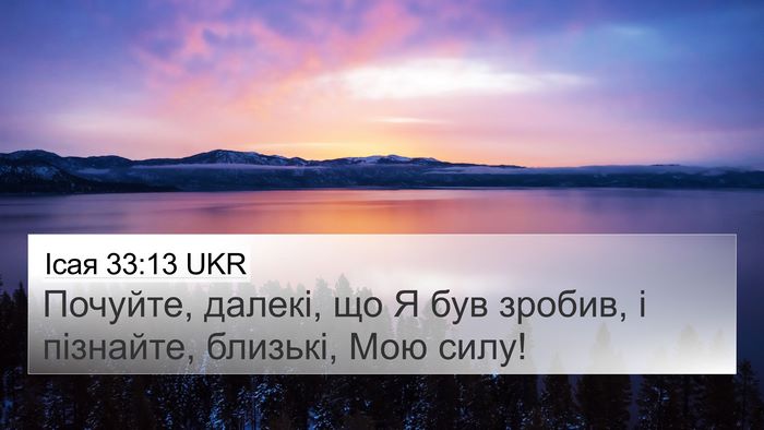Ісая 33:13 UKR Bible Verse Image