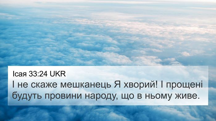 Ісая 33:24 UKR Bible Verse Image