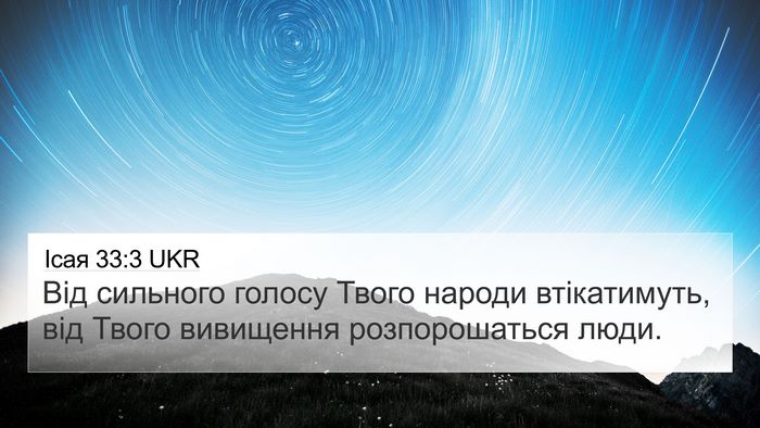 Ісая 33:3 UKR Bible Verse Image