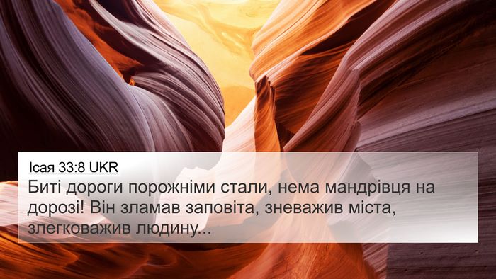 Ісая 33:8 UKR Bible Verse Image