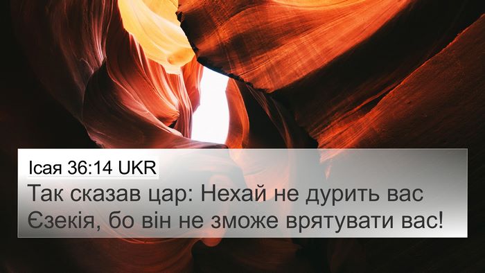 Ісая 36:14 UKR 4K Wallpaper - Так сказав цар: Нехай не - 4K Wallpaper Bible Verse