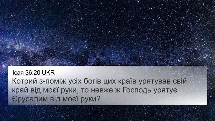 Ісая 36:20 UKR Bible Verse Image