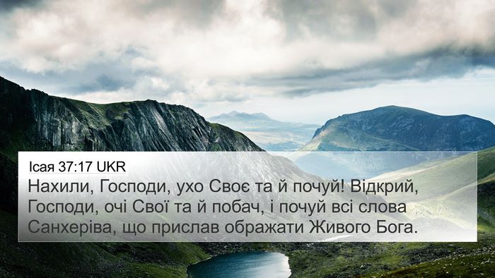 Ісая 37:17 UKR Bible Verse Image