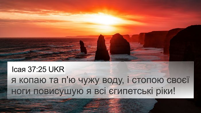 Ісая 37:25 UKR 4K Wallpaper - я копаю та п'ю чужу воду, і - 4K Wallpaper Bible Verse