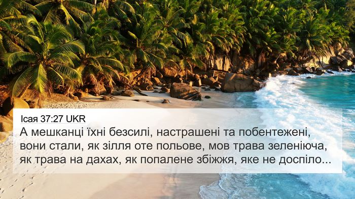 Ісая 37:27 UKR Bible Verse Image