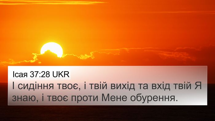 Ісая 37:28 UKR 4K Wallpaper - І сидіння твоє, і твій - 4K Wallpaper Bible Verse