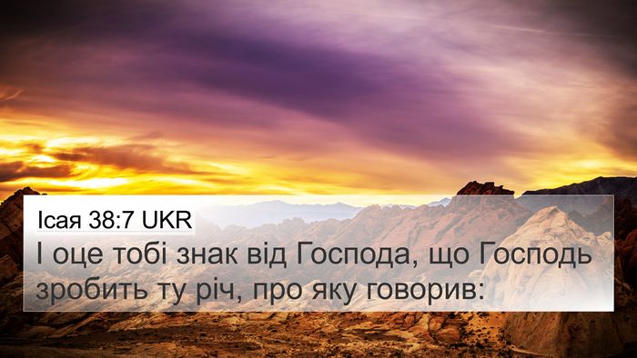 Ісая 38:7 UKR 4K Wallpaper - І оце тобі знак від - 4K Wallpaper Bible Verse