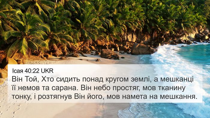 Ісая 40:22 UKR Bible Verse Image