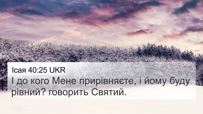 Ісая 40:25 UKR Bible Verse Image