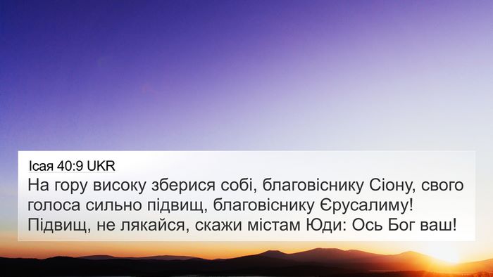Ісая 40:9 UKR Bible Verse Image