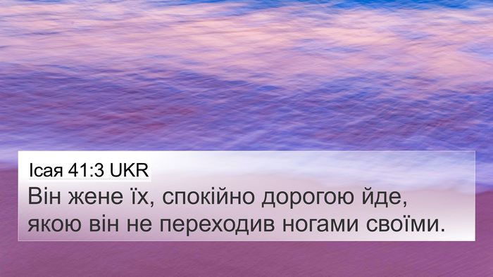 Ісая 41:3 UKR 4K Wallpaper - Він жене їх, спокійно - 4K Wallpaper Bible Verse