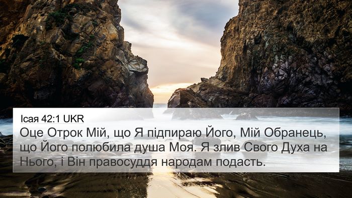 Ісая 42:1 UKR Bible Verse Image