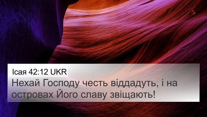 Ісая 42:12 UKR 4K Wallpaper - Нехай Господу честь - 4K Wallpaper Bible Verse