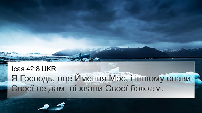 Ісая 42:8 UKR Bible Verse Image