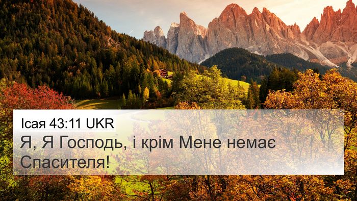 Ісая 43:11 UKR Bible Verse Image